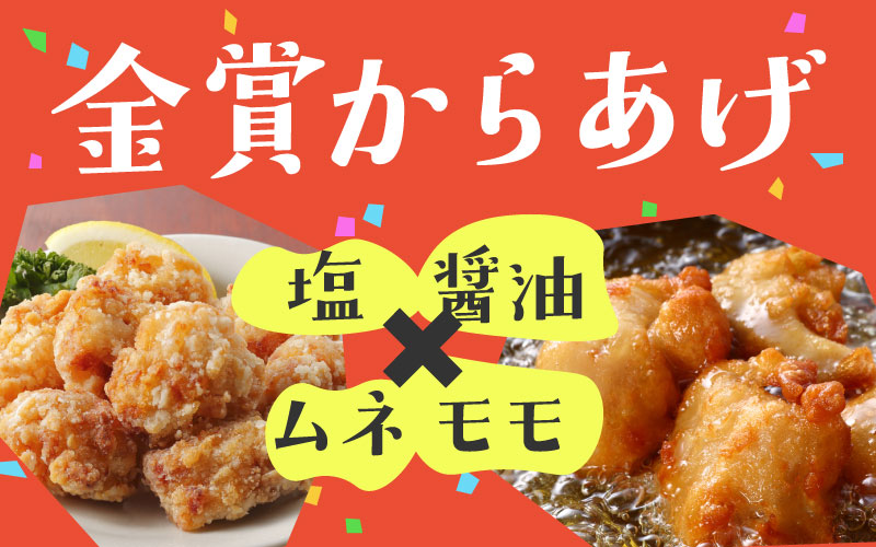金賞からあげ
