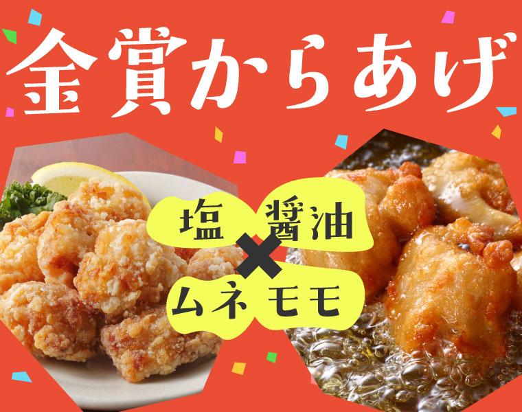 金賞からあげ