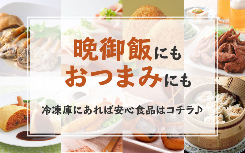 晩御飯にもおつまみにも。冷凍食品