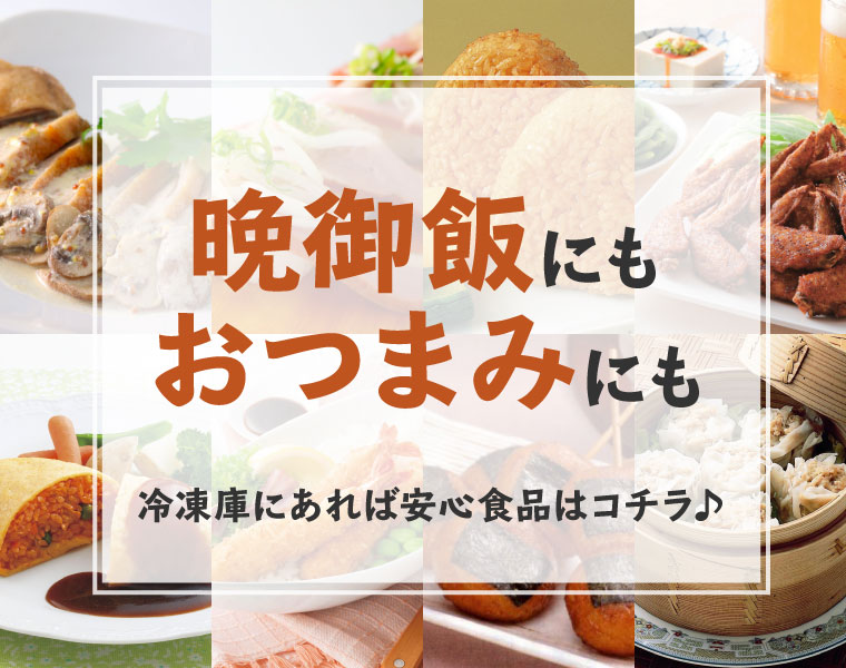 晩御飯にもおつまみにも。冷凍食品
